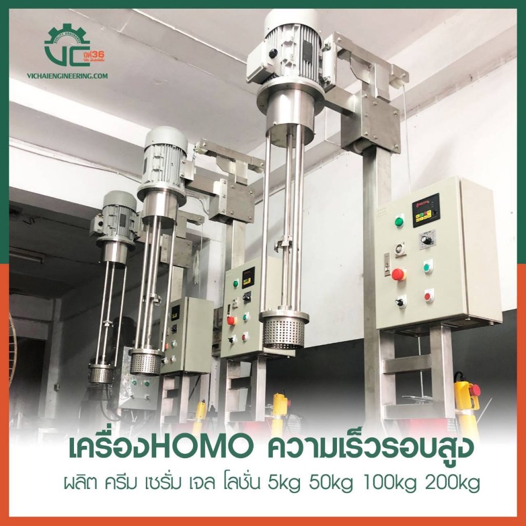 เตรื่อง HOMO ความเร็วรอบสูง ผลิตครีม เซรั่ม เจล โลชัน 5kg, 50kg, 100kg, 200kg